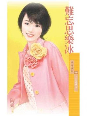 cover image of 難忘思樂冰【7-11的奇蹟之二】